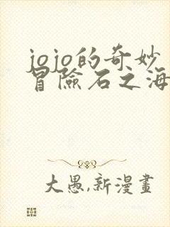 jojo的奇妙冒险石之海中文版