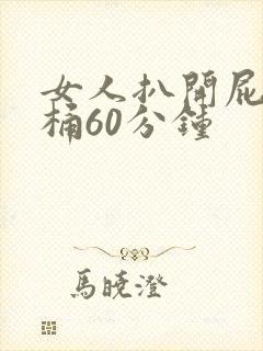 女人扒开屁股爽桶60分钟