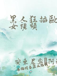 黑人狂插欧美美女视频