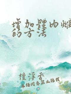 增加体内雌激素的方法