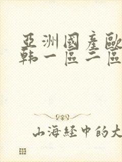 亚洲国产欧美日韩一区二区v在线观看