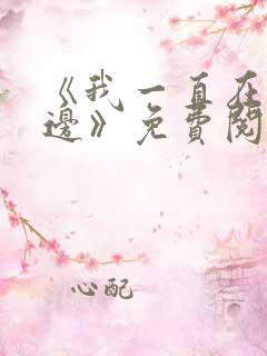 《我一直在你身边》免费阅读