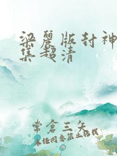 梁丽版封神榜全集超清