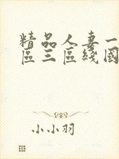 精品人妻一区二区三区线国色天香