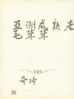 亚洲成熟老妇女毛茸茸