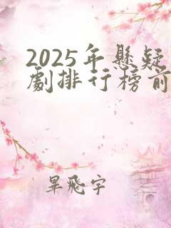 2025年悬疑剧排行榜前十名