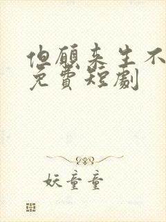 但愿来生不相逢免费短剧