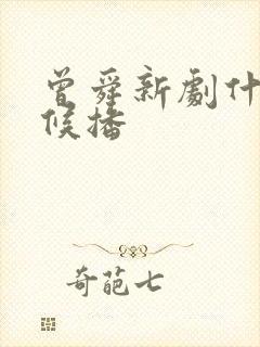 曾舜新剧什么时候播