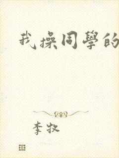 我操同学的妈妈