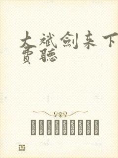 大斌剑来下部免费听
