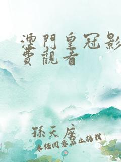 澳门皇冠影院免费观看