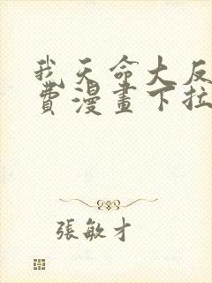 我天命大反派免费漫画下拉式漫画