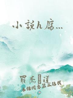 小说h腐...