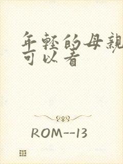 年轻的母亲在哪可以看