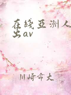 在线亚洲人妻中出av