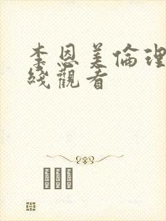 李恩美伦理片在线观看