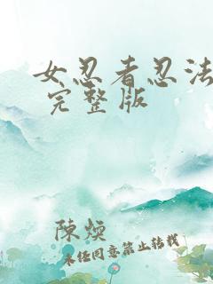 女忍者忍法帖3 完整版