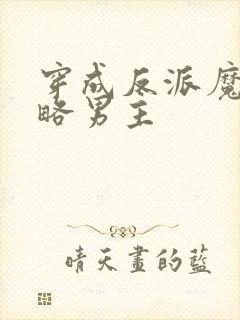 穿成反派魔尊攻略男主
