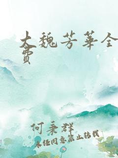 大魏芳华全文免费