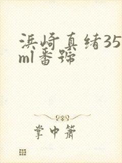 浜崎真绪350ml番号