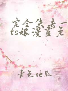 完全失去一切的ts娘漫画免费观看下拉式