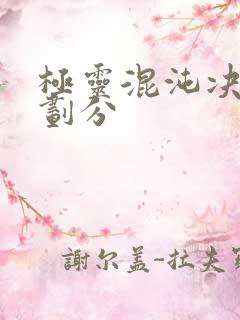 极灵混沌决等级划分