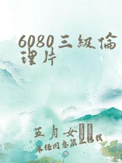 6080三级伦理片
