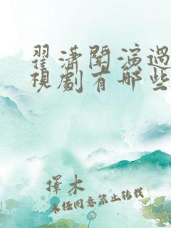 翟潇闻演过的电视剧有哪些