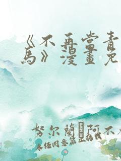 《不再当青梅竹马》漫画免费阅读