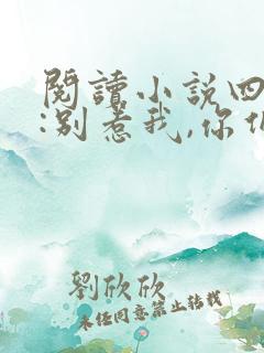 阅读小说四合院:别惹我,你们受不起