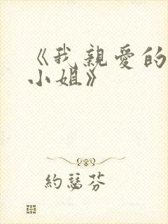 《我亲爱的法医小姐》 《我亲爱的法医小姐》