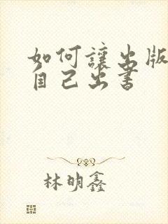 如何让出版社给自己出书