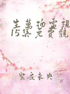 生万物电视剧第15集免费观看