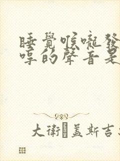 睡觉喉咙发出哼哼的声音是咋回事