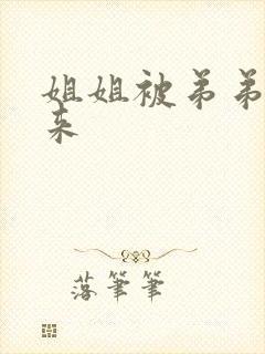 姐姐被弟弟绑起来