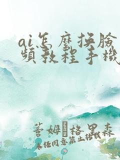 ai怎么换脸视频教程手机版
