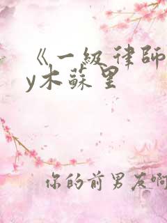 《一级律师》by木苏里