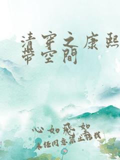 清穿之康熙庶妃带空间