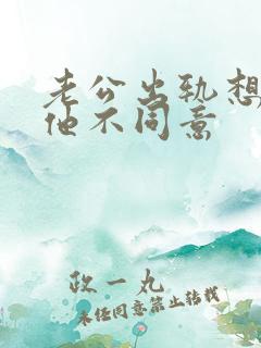 老公出轨想离婚他不同意
