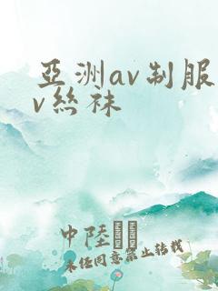 亚洲av制服av丝袜