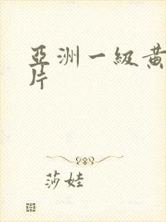 亚洲一级黄色特片