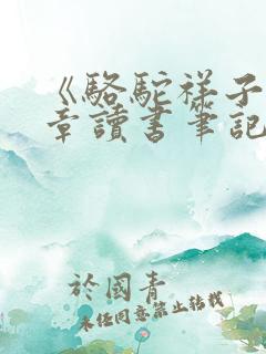 《骆驼祥子》1章读书笔记
