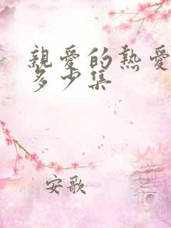 亲爱的热爱的共多少集