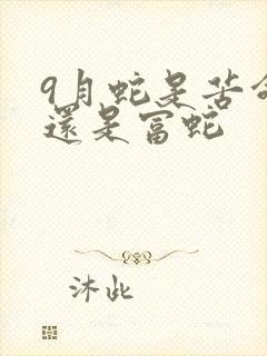 9月蛇是苦命蛇还是富蛇