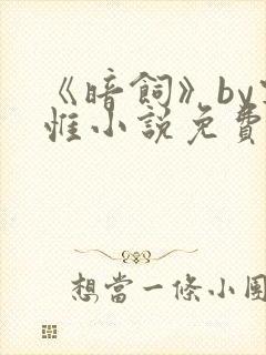 《暗饲》by宴惟小说免费阅读