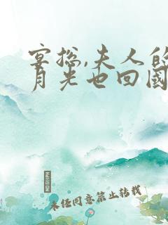 宴总,夫人的白月光也回国了正版