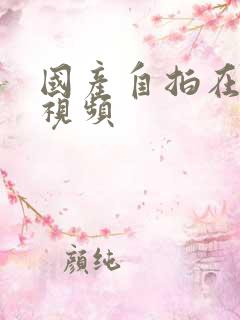 国产自拍在线小视频