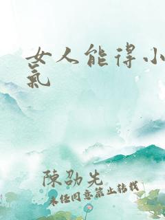 女人能得小肠换气