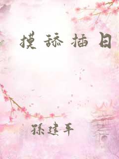 摸 舔 插 日
