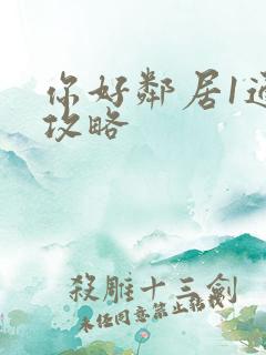 你好邻居1通关攻略